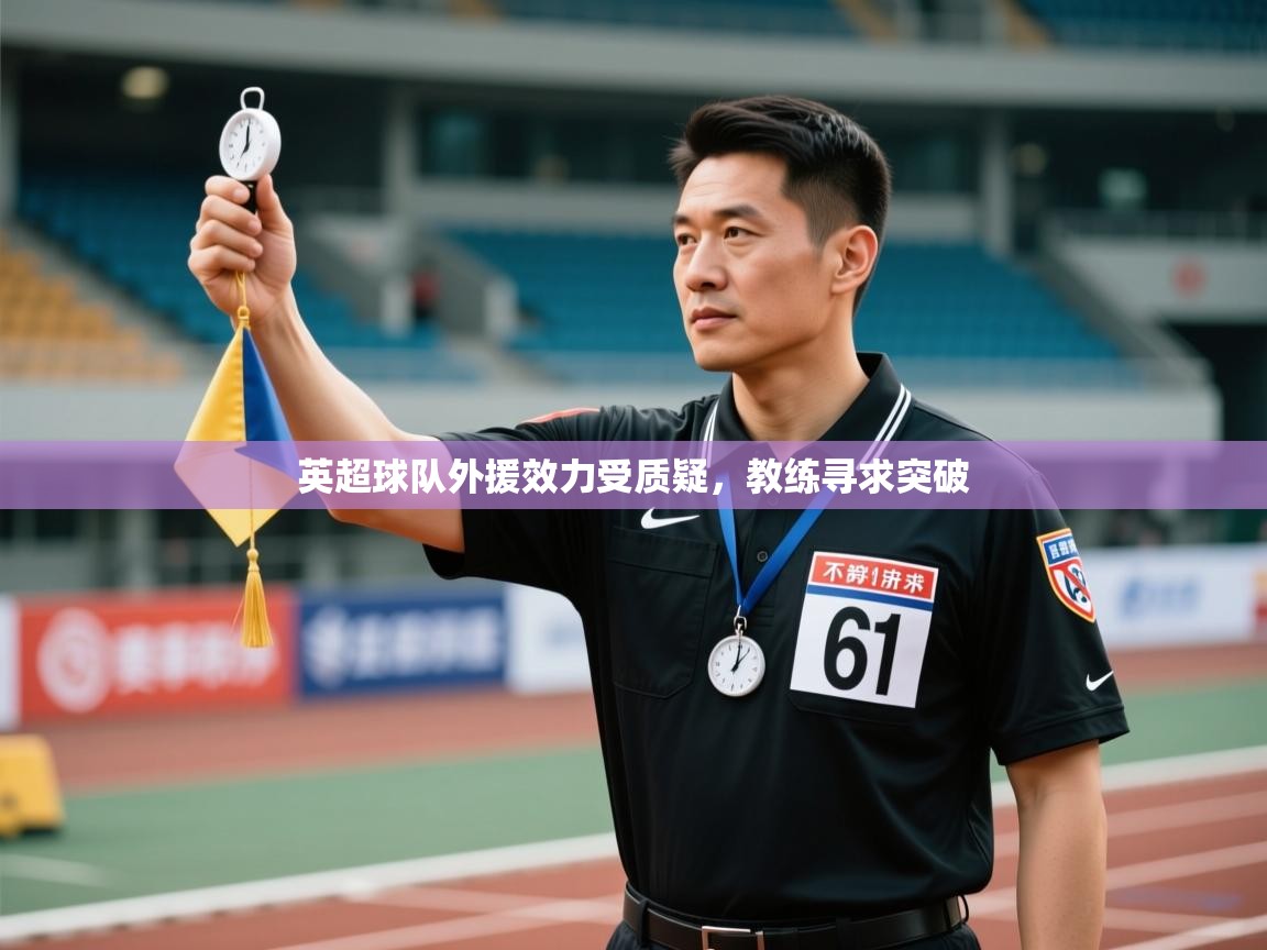 英超球队外援效力受质疑，教练寻求突破  第2张