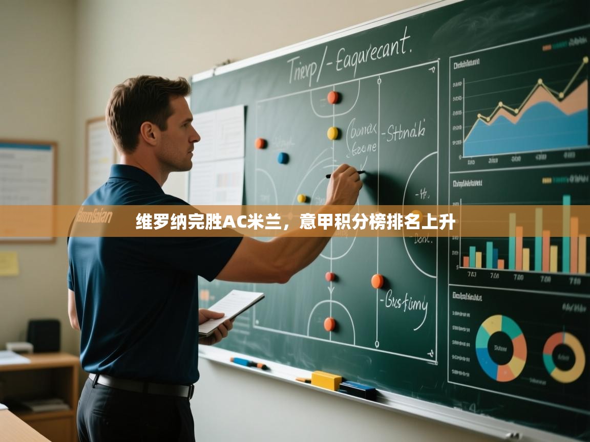 维罗纳完胜AC米兰，意甲积分榜排名上升  第1张