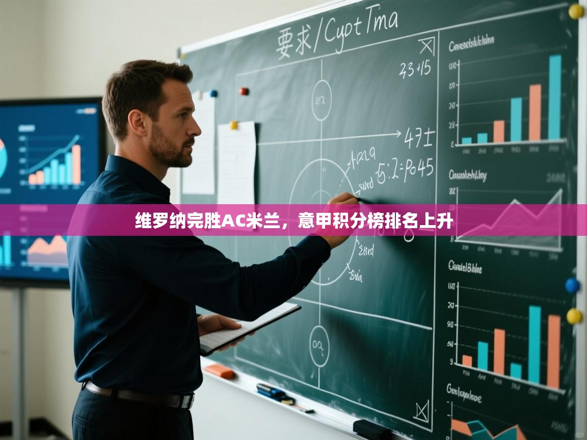 维罗纳完胜AC米兰，意甲积分榜排名上升  第2张