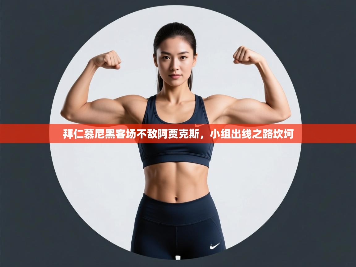 拜仁慕尼黑客场不敌阿贾克斯，小组出线之路坎坷  第2张