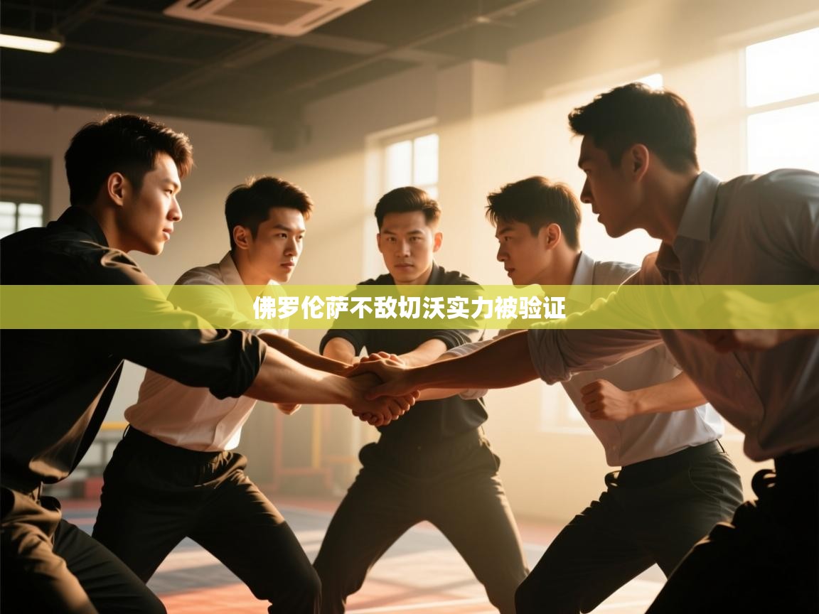 佛罗伦萨不敌切沃实力被验证 第2张