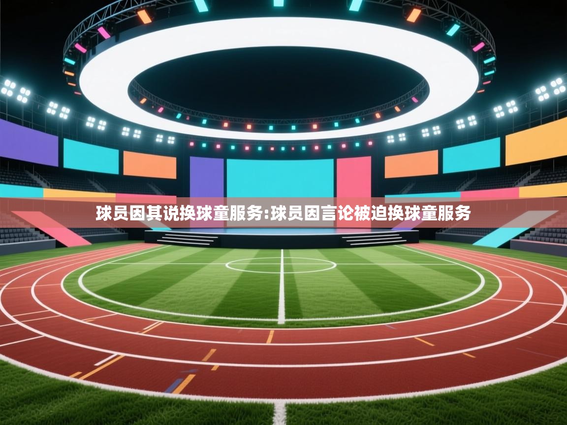 球员因其说换球童服务:球员因言论被迫换球童服务 第1张