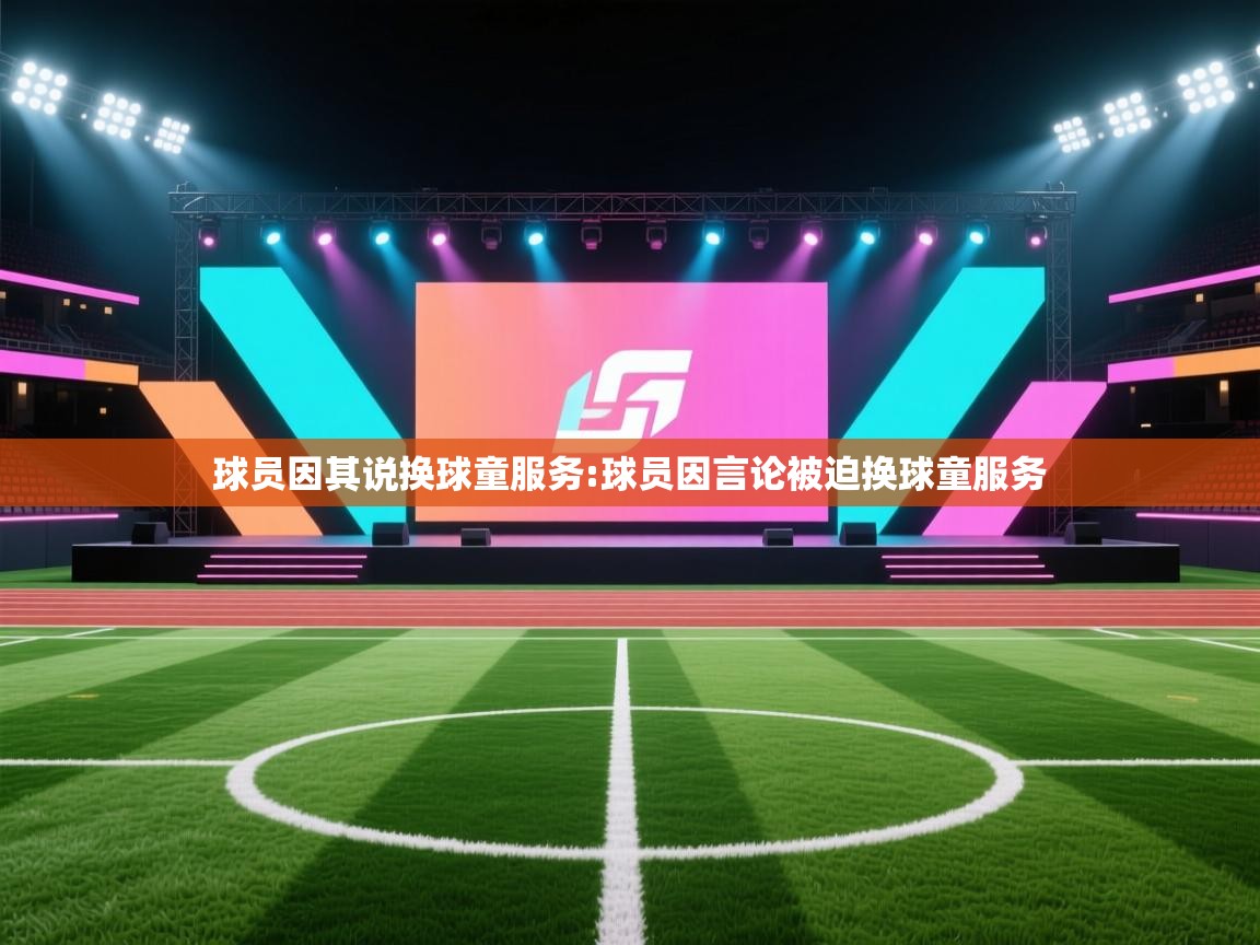球员因其说换球童服务:球员因言论被迫换球童服务 第2张