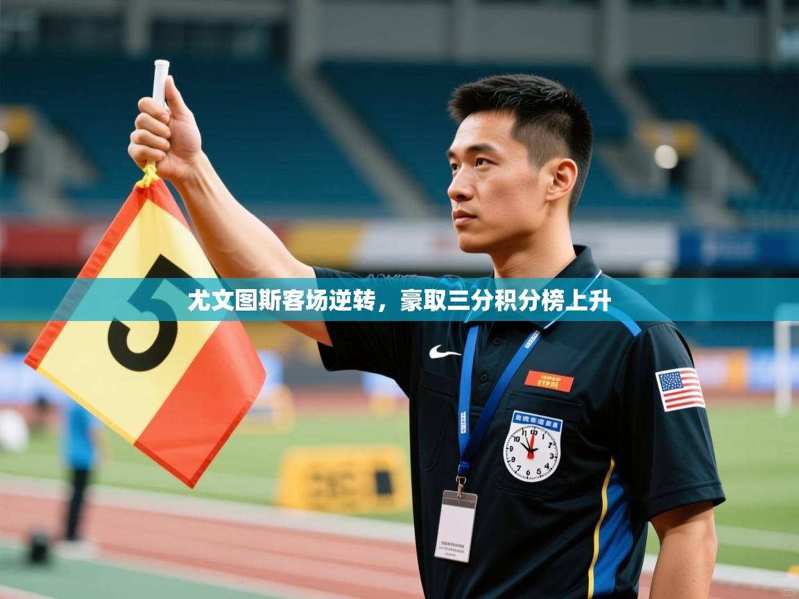 尤文图斯客场逆转，豪取三分积分榜上升  第2张