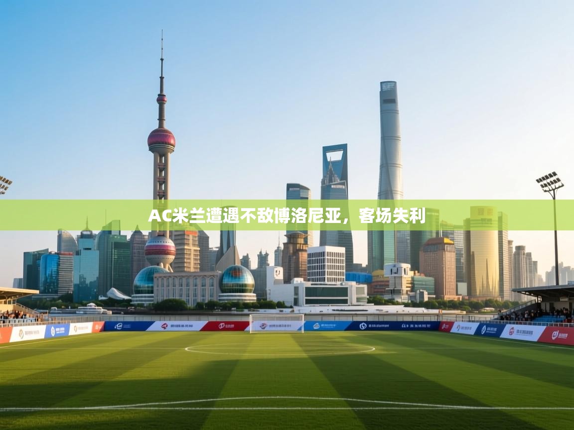 AC米兰遭遇不敌博洛尼亚，客场失利  第1张