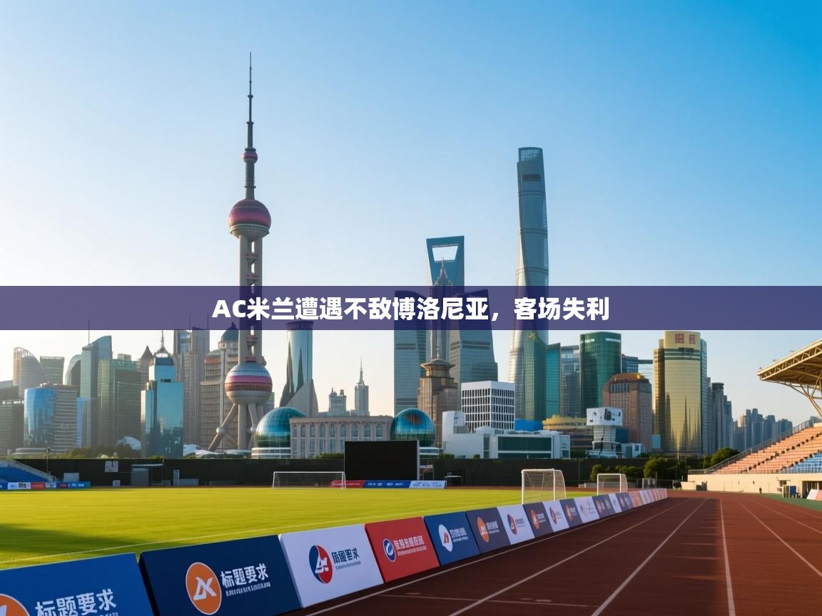 AC米兰遭遇不敌博洛尼亚，客场失利  第2张