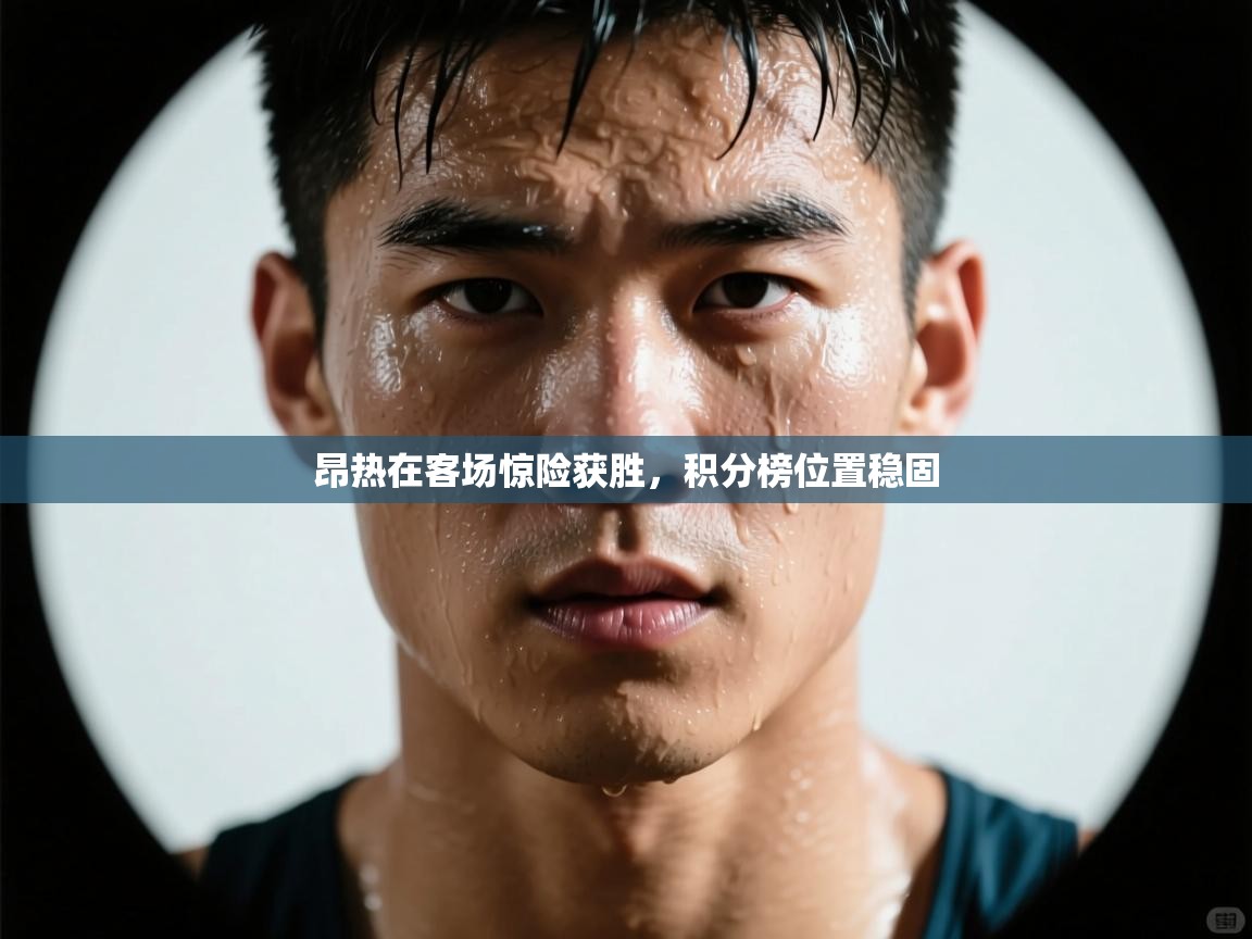 昂热在客场惊险获胜，积分榜位置稳固  第1张