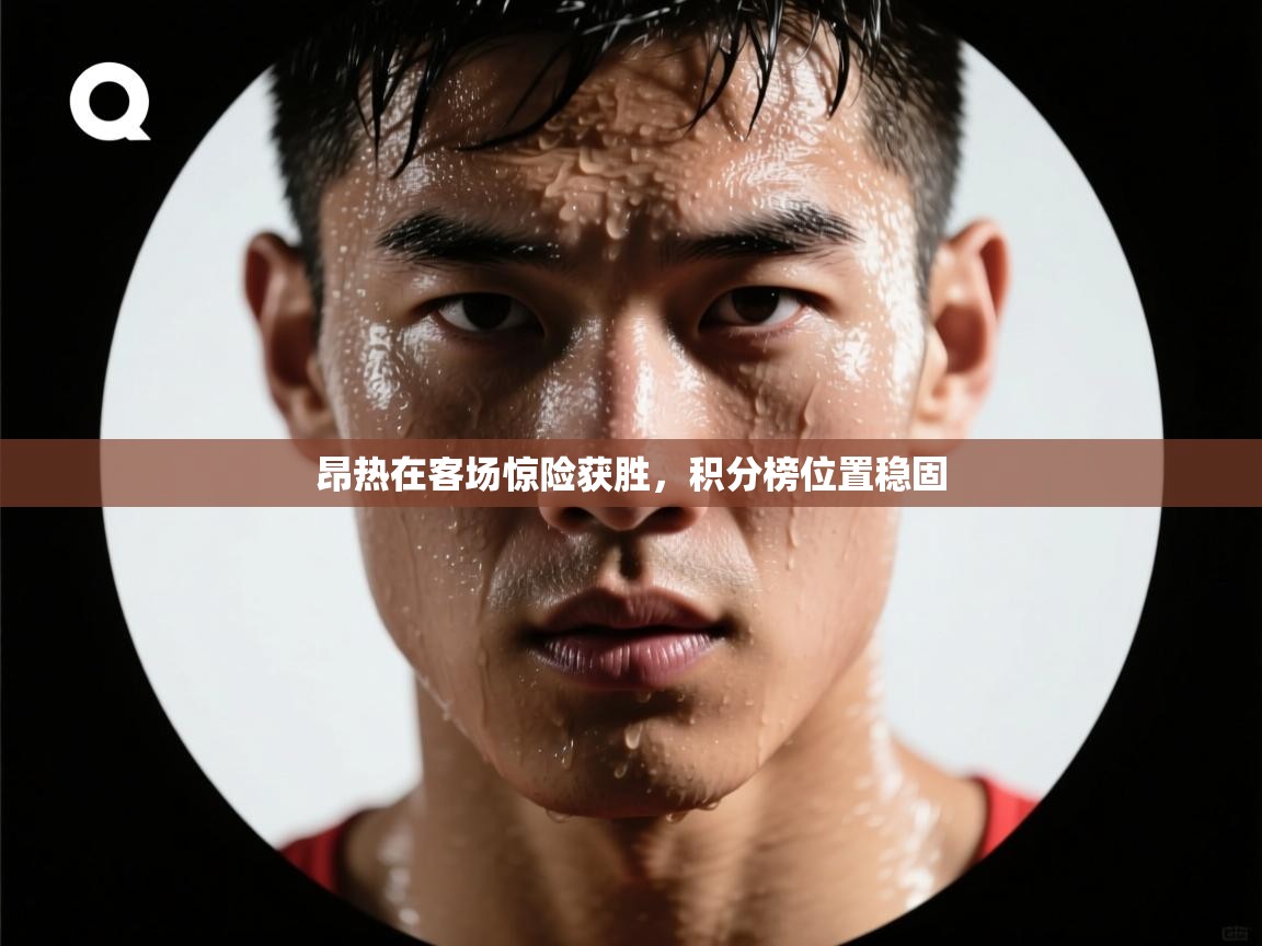 昂热在客场惊险获胜，积分榜位置稳固  第2张