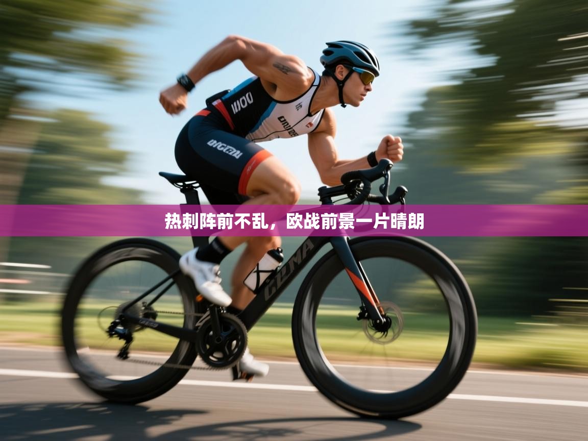 热刺阵前不乱，欧战前景一片晴朗  第1张