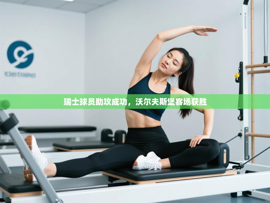 瑞士球员助攻成功,沃尔夫斯堡客场获胜 第1张