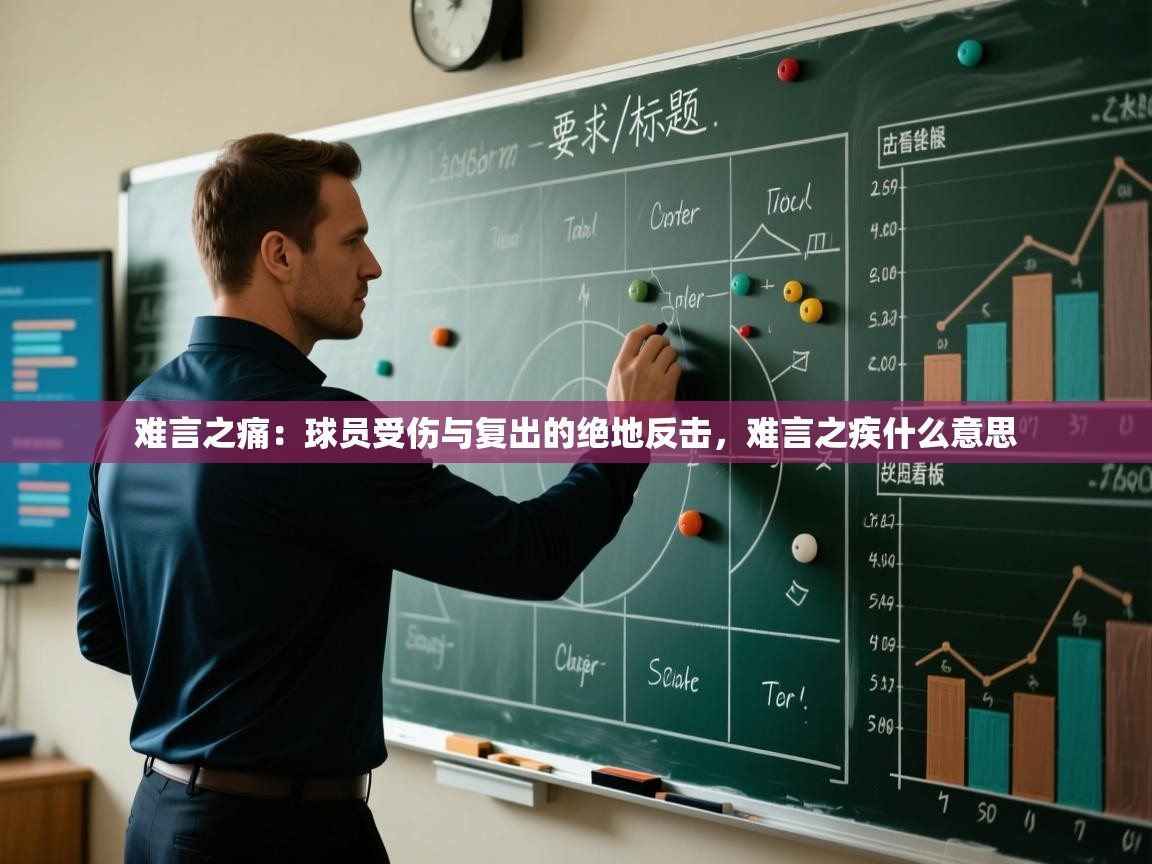 难言之痛:球员受伤与复出的绝地反击,难言之疾什么意思 第1张