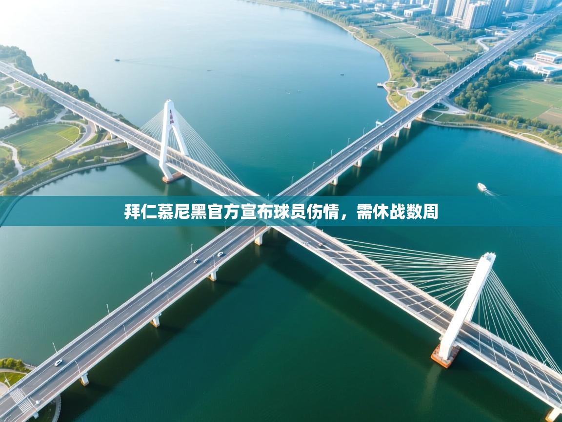 拜仁慕尼黑官方宣布球员伤情，需休战数周  第1张