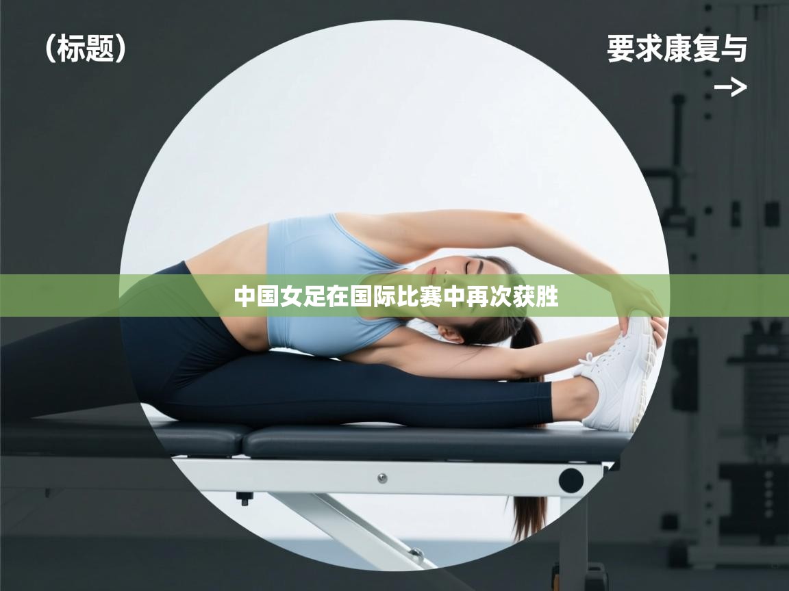 中国女足在国际比赛中再次获胜  第2张