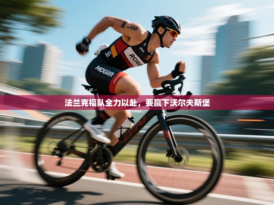 法兰克福队全力以赴,要赢下沃尔夫斯堡 第2张