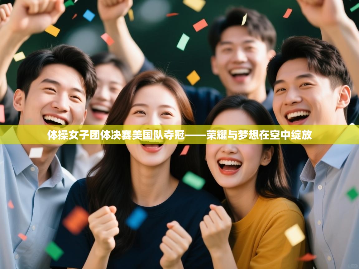 体操女子团体决赛美国队夺冠——荣耀与梦想在空中绽放 第2张