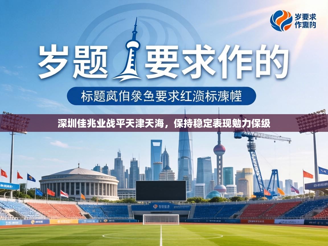 深圳佳兆业战平天津天海，保持稳定表现勉力保级  第1张