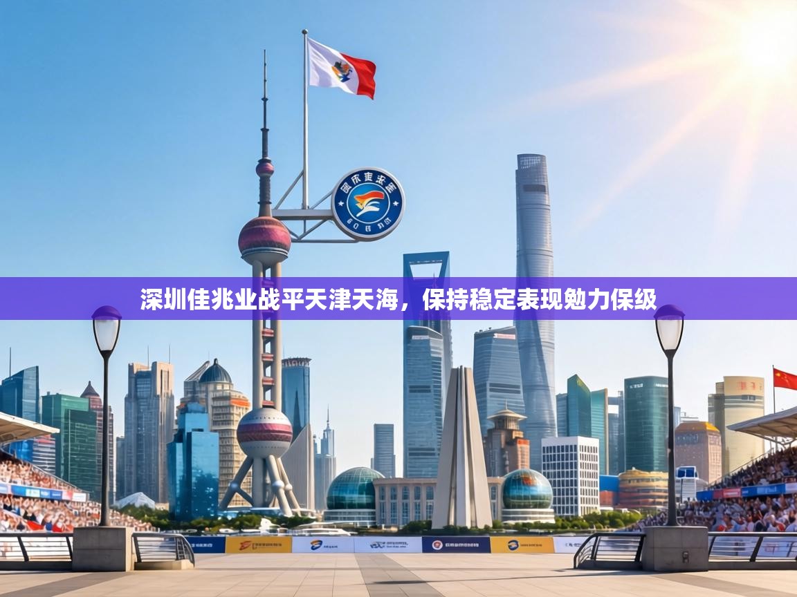 深圳佳兆业战平天津天海，保持稳定表现勉力保级  第2张