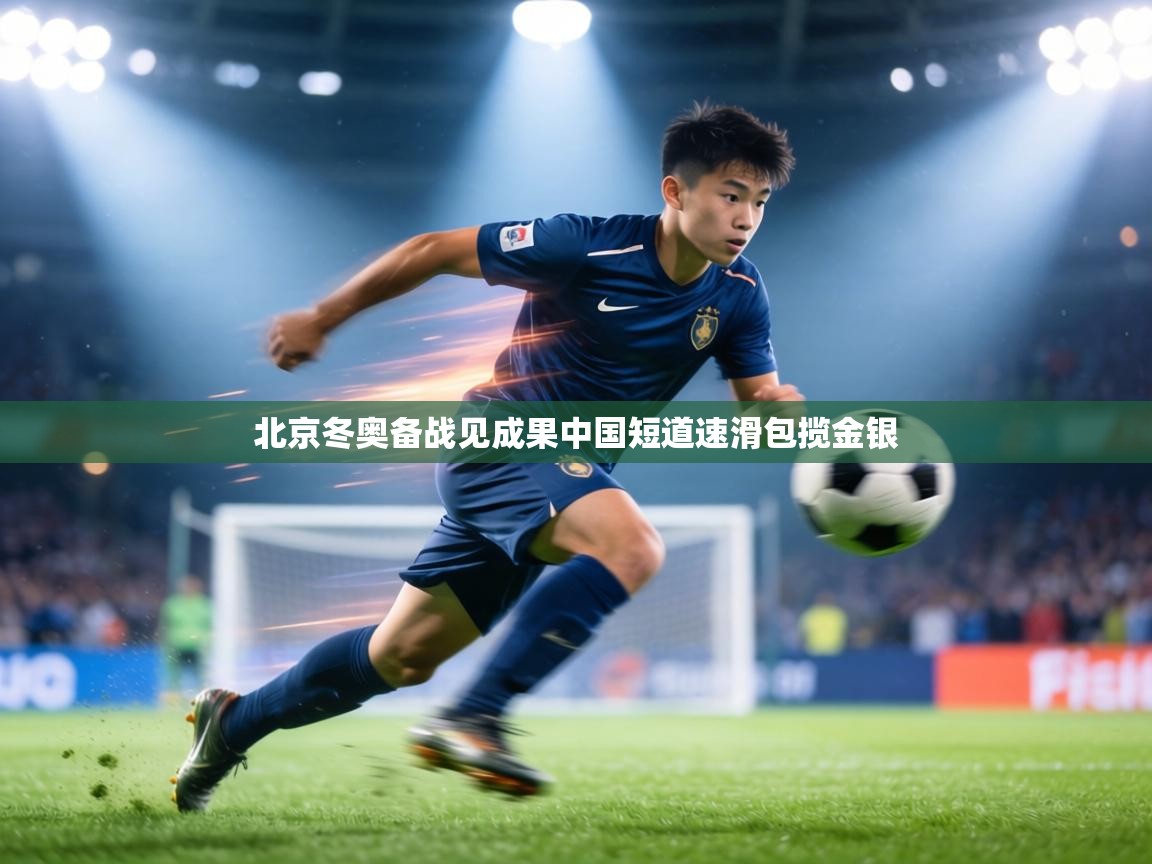 北京冬奥备战见成果中国短道速滑包揽金银  第1张