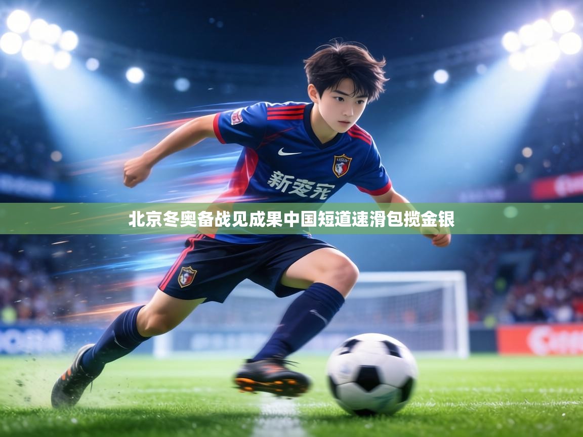 北京冬奥备战见成果中国短道速滑包揽金银  第2张